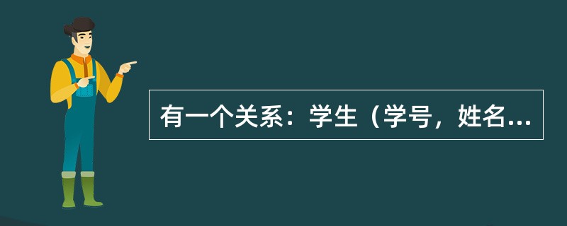 有一个关系：学生（学号，姓名，系别），规定学号的值域是8个数字组成的字符串，这一规则属于（　　）。