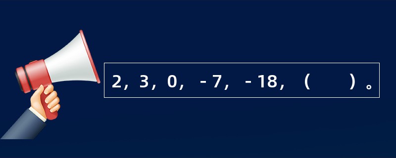 2，3，0，－7，－18，（　　）。
