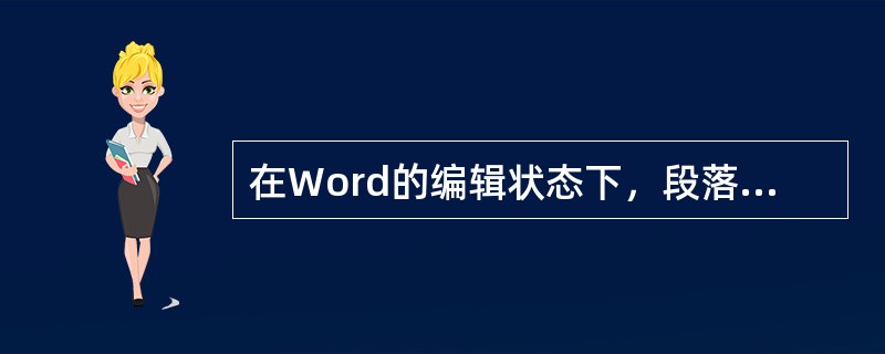 在Word的编辑状态下，段落标记是必须显示的。（　　）[2008年浦发银行真题]