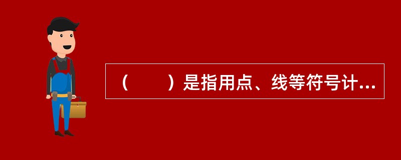 （　　）是指用点、线等符号计算总体和各组单位数的方法。[中国人民银行真题]