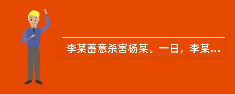 李某蓄意杀害杨某。一日，李某躲在暗处向杨某开枪射击，未射中。这时其枪中尚有子弹，因怕罪行暴露，遂停止射击，仓皇离开。李某的行为是（　　）。