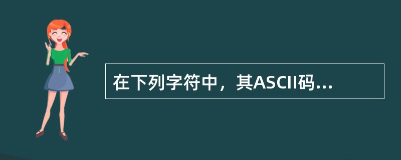 在下列字符中，其ASCII码值最大的一个是（　　）。[云南省农村信用社真题]