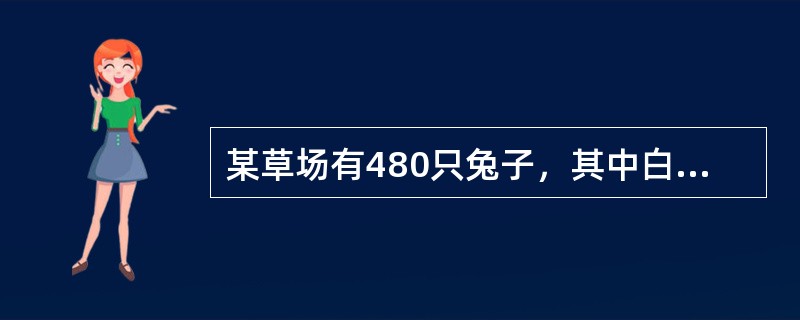 某草场有480只兔子，其中白兔、黑兔、灰兔和棕兔分别有160、128、100和92只。问至少要放出多少只兔子，才能保证放出的兔子中一定有100只颜色相同？（　　）