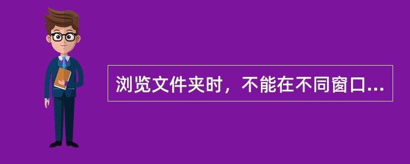 浏览文件夹时，不能在不同窗口打开不同文件夹。（　　）[2008年民生银行真题]