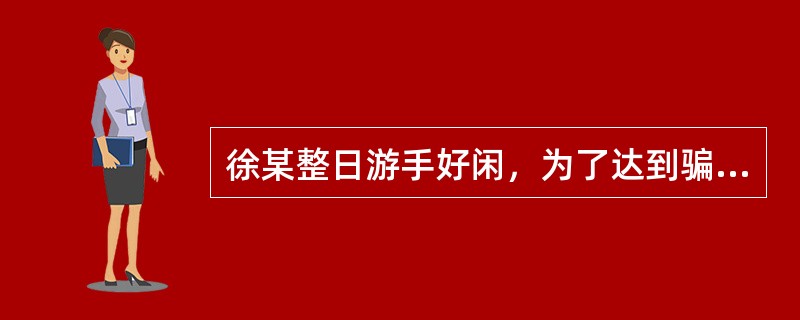 徐某整日游手好闲，为了达到骗取财富的目的，便假装为一公司业务员，以采购为名，骗取红旗服装厂厂长的信任，签订了一份虚假经济合同。徐某将骗取的服装转卖，所得被其全部挥霍，据查该批服装价值7万多元。徐某的行