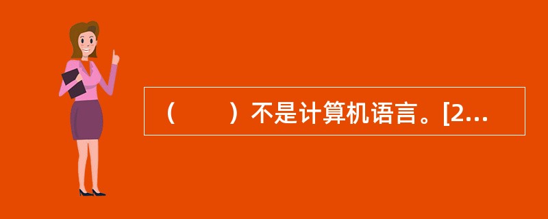 （　　）不是计算机语言。[2010年江苏省农村信用社真题]