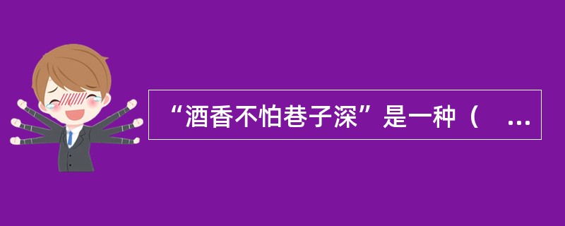 “酒香不怕巷子深”是一种（　　）观念。