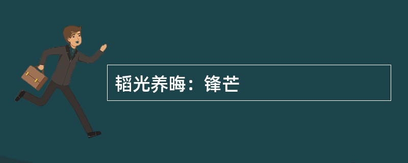 韬光养晦：锋芒