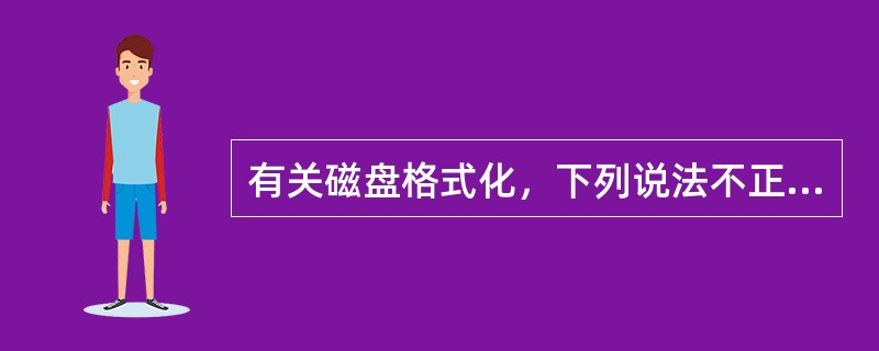 有关磁盘格式化，下列说法不正确的是（　　）。