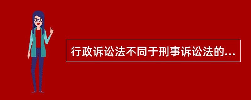 行政诉讼法不同于刑事诉讼法的基本原则有（　　）。