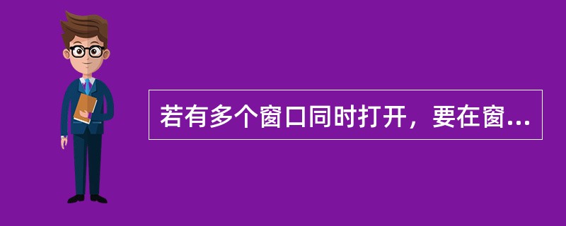 若有多个窗口同时打开，要在窗口之间切换，可以（　　）。[2009年湖南省农村信用社真题]