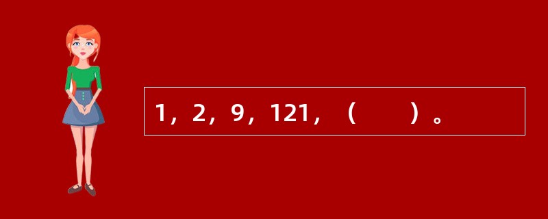 1，2，9，121，（　　）。