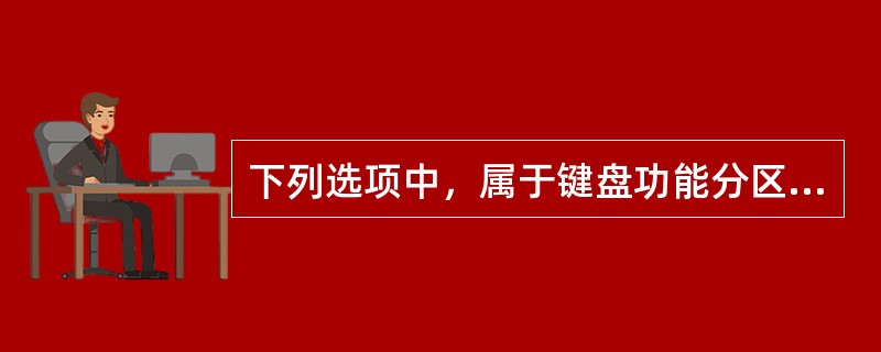 下列选项中，属于键盘功能分区的有（　　）。[2011年山西省农村信用社真题]