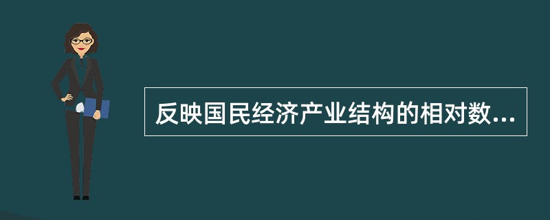 反映国民经济产业结构的相对数是（　　）。