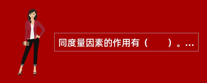 同度量因素的作用有（　　）。[中国人民银行真题]