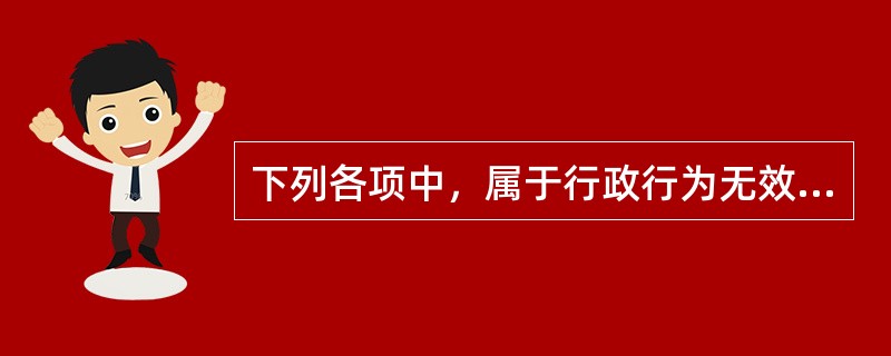 下列各项中，属于行政行为无效的是（　　）。