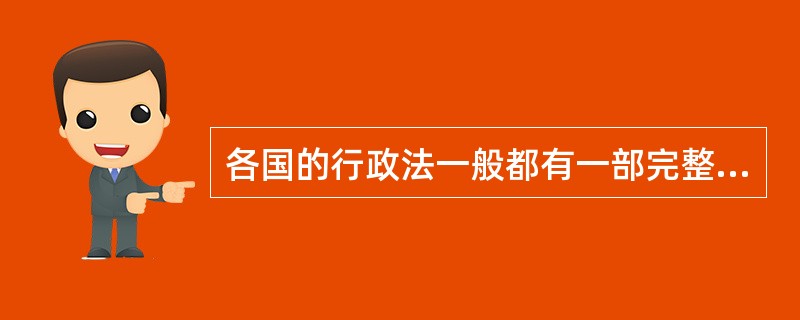 各国的行政法一般都有一部完整统一的法典。（　　）[2011年中国农业银行真题]