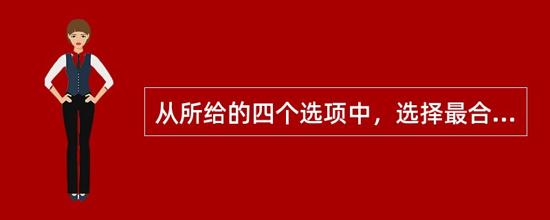 从所给的四个选项中，选择最合适的一个填入问号处，使之呈现一定的规律性。（　　）<br /><img border="0" style="width: 2