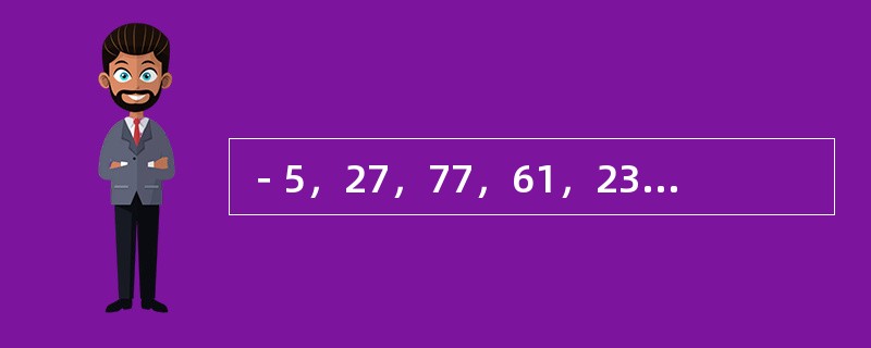 －5，27，77，61，23，（　　）。