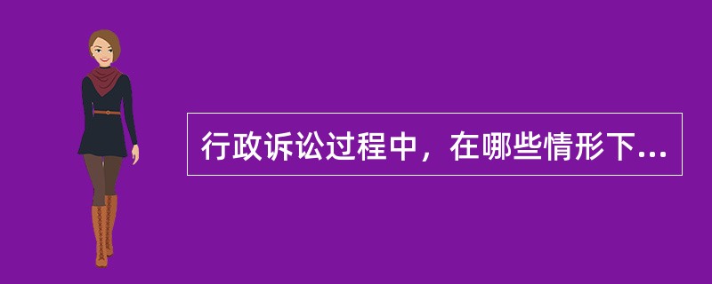 行政诉讼过程中，在哪些情形下，人民法院可以按照撤诉处理？（　　）