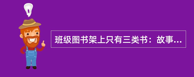 班级图书架上只有三类书：故事书、科幻书、漫画书。已知班上有25名学生，每个学生至少看过一类书，在所有没看过故事书的学生中，看过科幻书的人数是看过漫画书的2倍，只看过故事书的学生比余下学生中看过故事书的