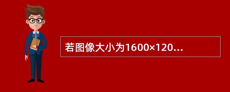 若图像大小为1600×1200，则它在800×600分辨率的屏幕上以100％的比例显示时，只占屏幕的l/4。（　　）[2010年四川省农村信用社真题]
