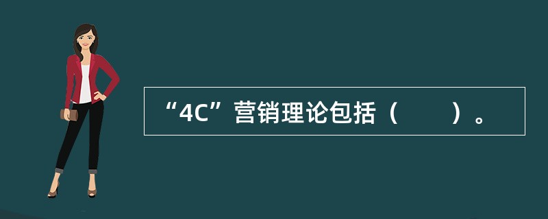 “4C”营销理论包括（　　）。