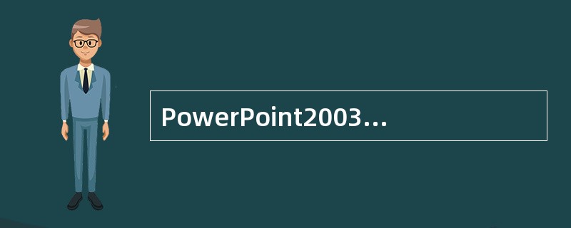 PowerPoint2003提供了两类模板，它们是（　　）。