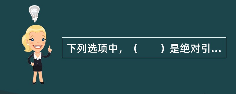 下列选项中，（　　）是绝对引用的书写方式。[2010年江苏省农村信用社真题]