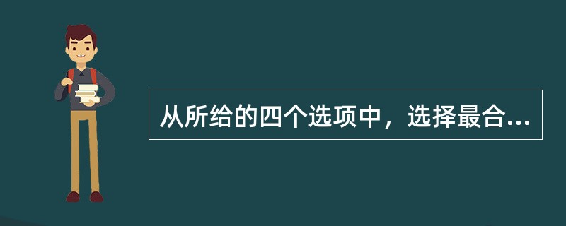 从所给的四个选项中，选择最合适的一个填入问号处，使之呈现一定的规律性。（　　）<br /><img border="0" style="width: 1