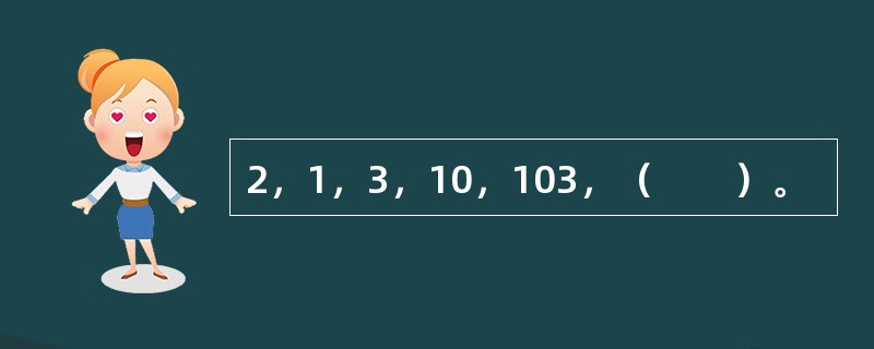 2，1，3，10，103，（　　）。