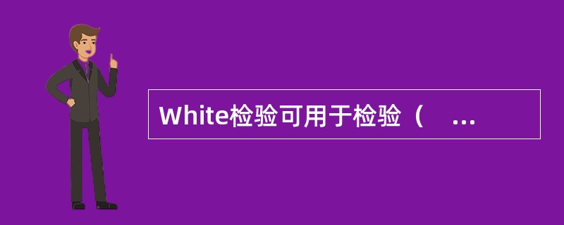 White检验可用于检验（　　）。[2010年中国人民银行、2011年光大银行真题]