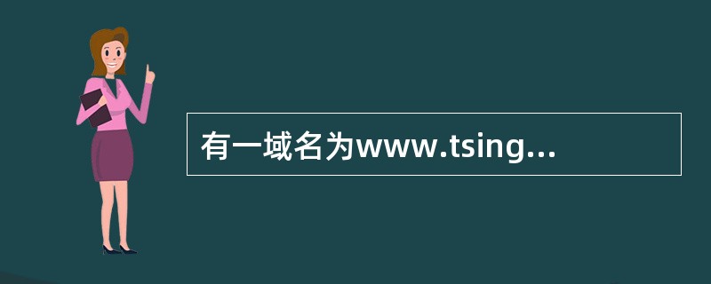 有一域名为www.tsinghua.edu.cn，根据域名代码的规定，此域名表示（　　）。[2011年中国工商银行真题]