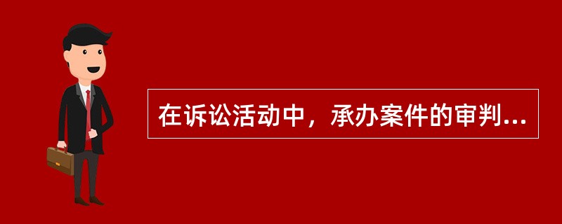 在诉讼活动中，承办案件的审判人员和法律规定的其他人员，如与案件有利害关系或其他特殊关系，可能影响案件公正审理的，依照法定程序不能参与该案中的审理活动。这是诉讼法基本原则中（　　）。