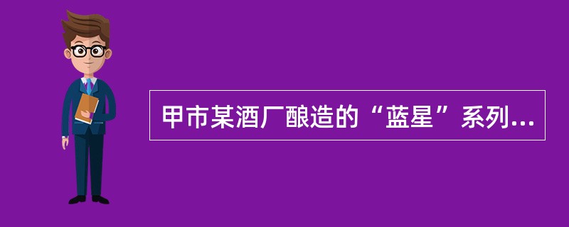 甲市某酒厂酿造的“蓝星”系列白酒深为当地人喜爱。甲市政府办公室指定该酒为“接待用酒”，要求各机关、企事业单位、社会团体在业务用餐时，饮酒应以“蓝星”系列为主。同时，酒厂公开承诺：用餐者凭室内各酒楼出具