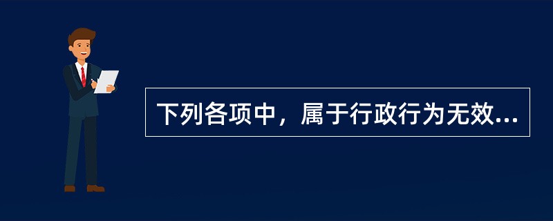 下列各项中，属于行政行为无效的是（　　）。