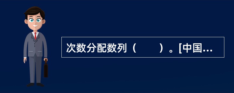 次数分配数列（　　）。[中国人民银行真题]