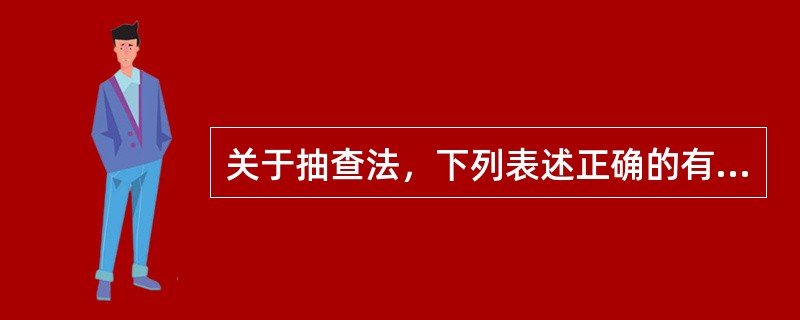 关于抽查法，下列表述正确的有（　　）。