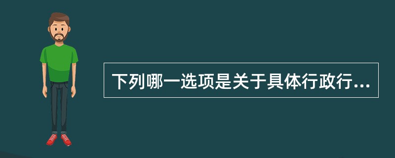 下列哪一选项是关于具体行政行为拘束力的正确理解？（　　）