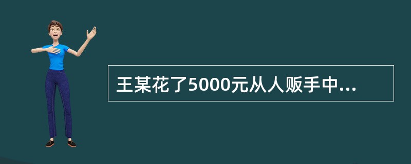 王某花了5000元从人贩手中收买了被拐卖妇女陈某，王某欲娶陈某为妻，被陈拒绝，后王某将陈某关在自家的柴房内数日，最后强行与陈发生性关系。王某的行为应如何处罚？（　　）[2009年湖南省农村信用社真题]