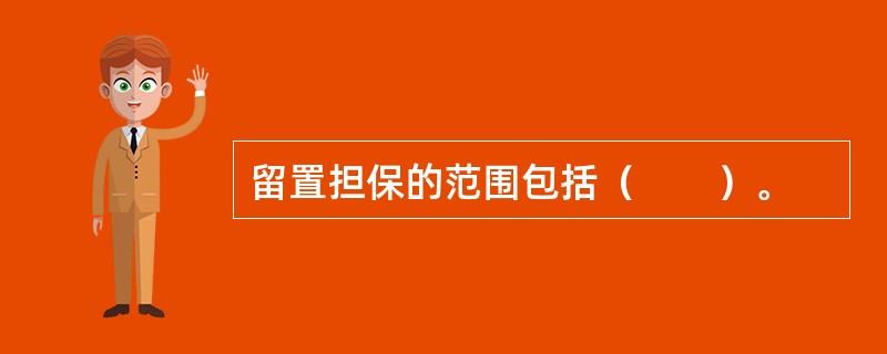 留置担保的范围包括（　　）。