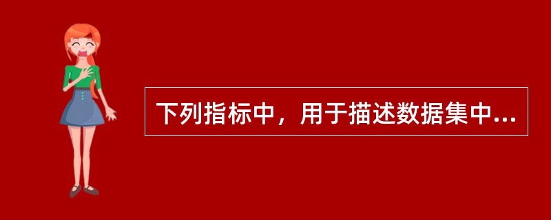 下列指标中，用于描述数据集中趋势，并且易受极端值影响的是（　　）。