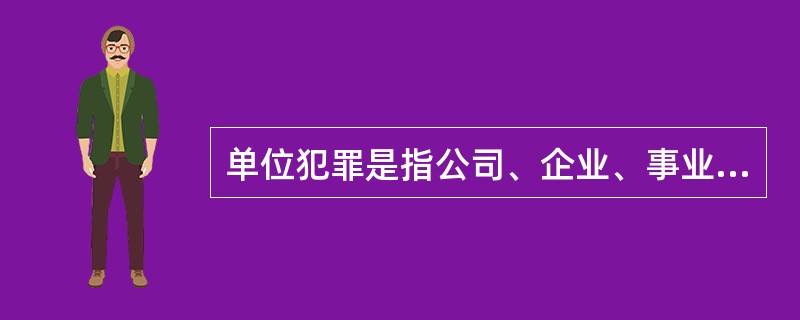 单位犯罪是指公司、企业、事业单位、机关、团体实施的危害社会的、依照法律规定应受惩罚的行为。下列选项中，不属于单位犯罪的是（　　）。[2011年山西省农村信用社真题]