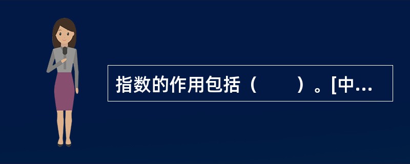 指数的作用包括（　　）。[中国工商银行真题]