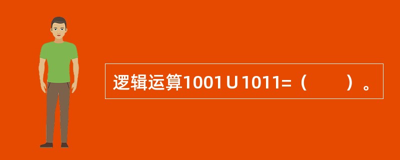 逻辑运算1001∪1011=（　　）。