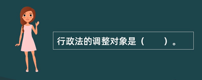 行政法的调整对象是（　　）。