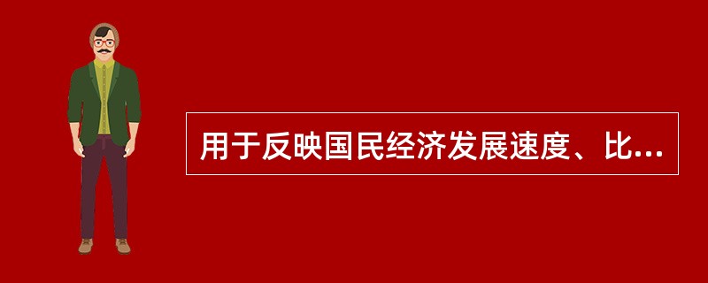 用于反映国民经济发展速度、比例关系等方面的统计指标，都属于（　　）。[2010年云南省农村信用社真题]