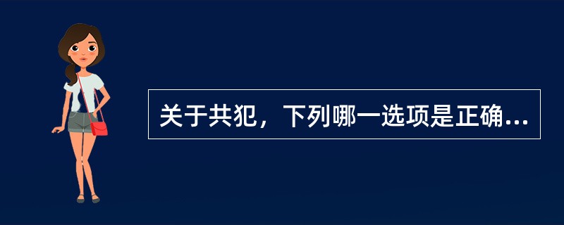 关于共犯，下列哪一选项是正确的？（　　）