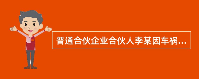 普通合伙企业合伙人李某因车祸遇难，生前遗嘱指定16岁的儿子李明为其全部财产继承人。下列哪一项表述是错误的？（　　）