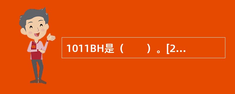 1011BH是（　　）。[2010年农村信用社真题]